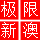 极限 ViP