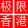 极限 ViP